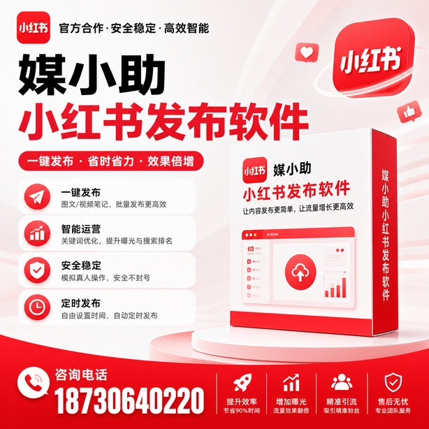 那曲小红书批量发布软件