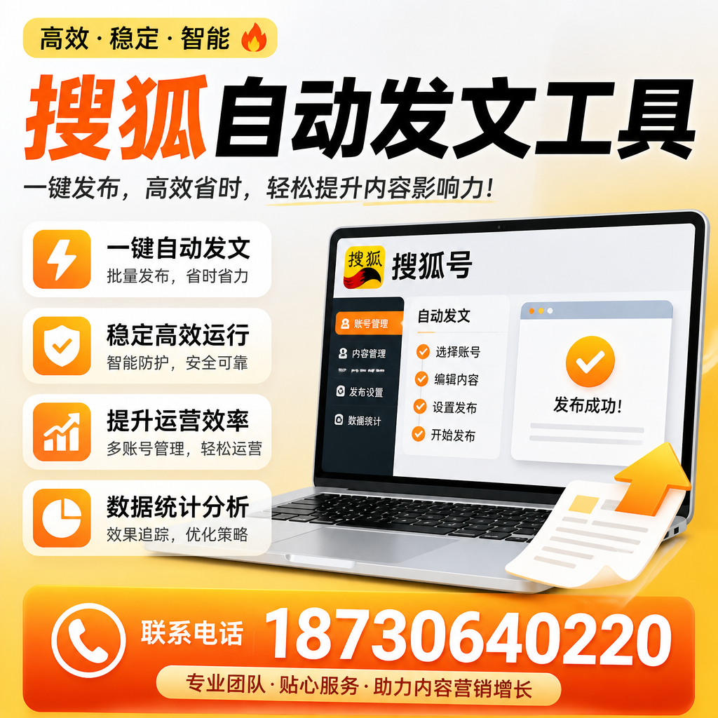搜狐自动发文工具与其他工具对比：哪种更适合那曲企业？