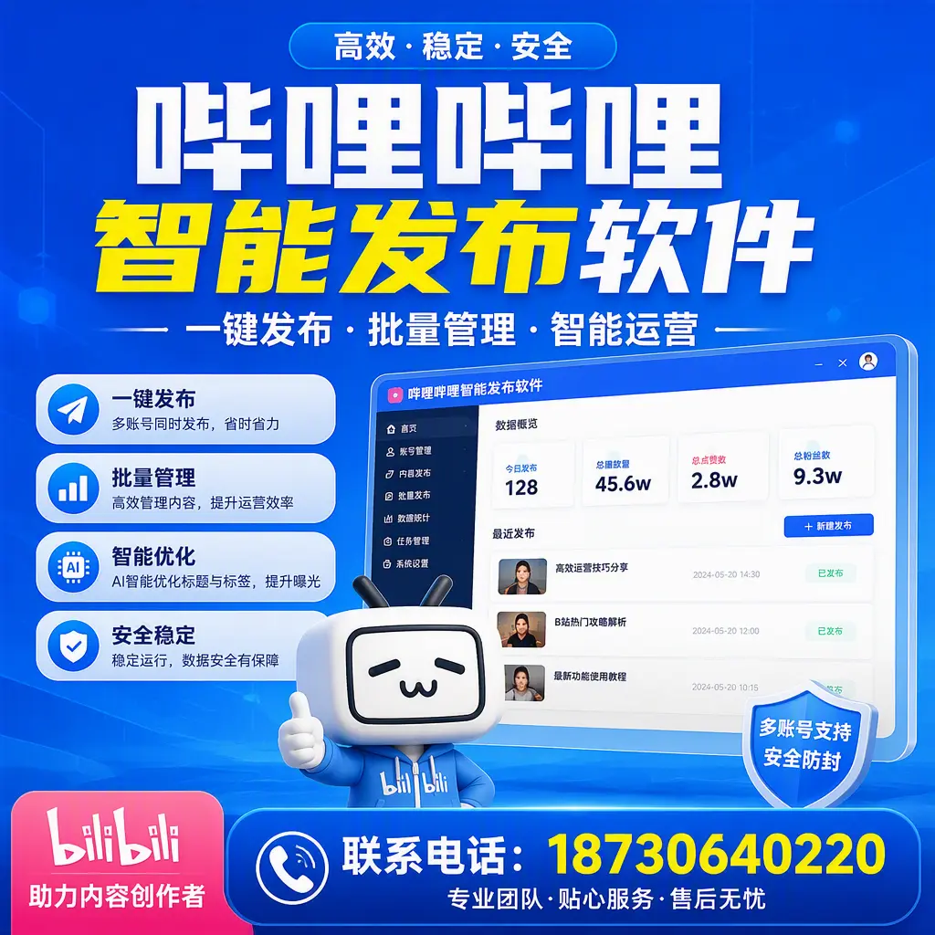 快速上手：哔哩哔哩智能发布软件的操作流程在 那曲