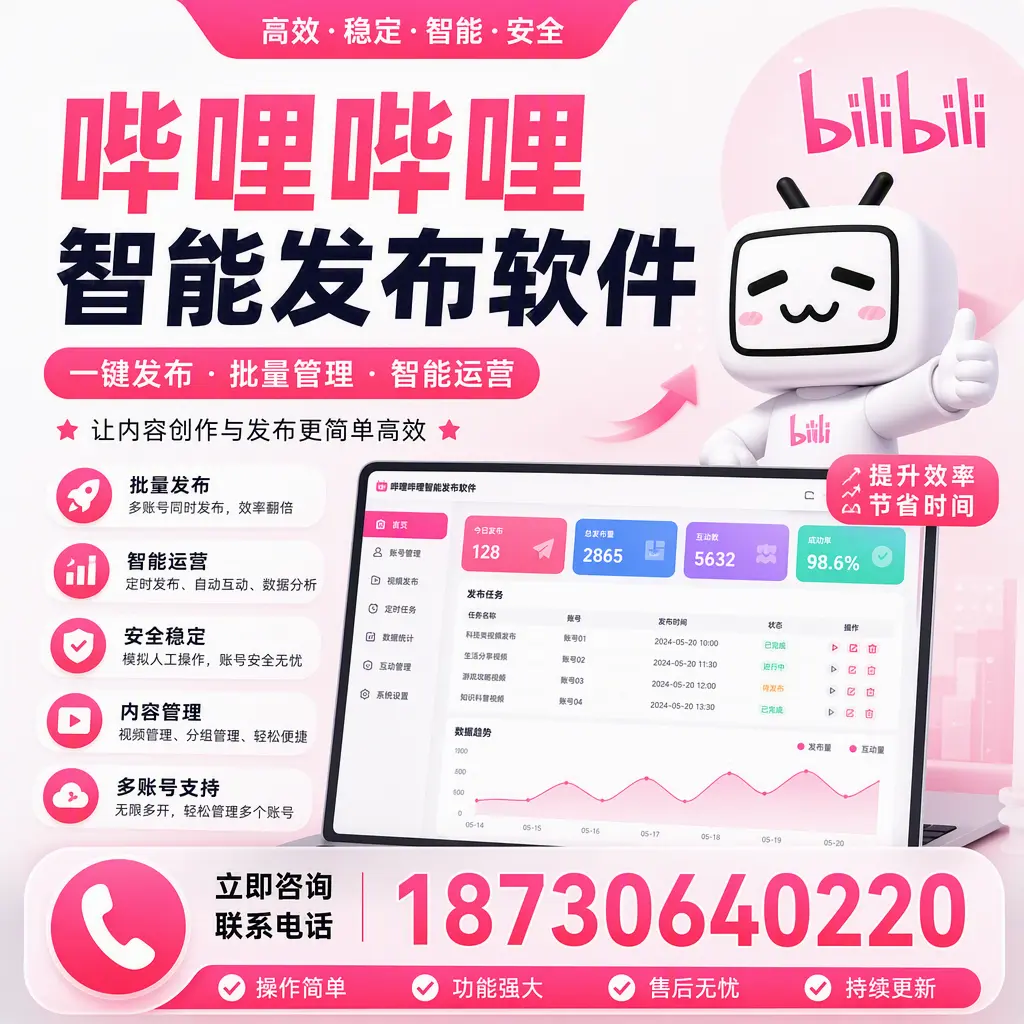 在 那曲 如何通过哔哩哔哩智能发布软件提高视频曝光率