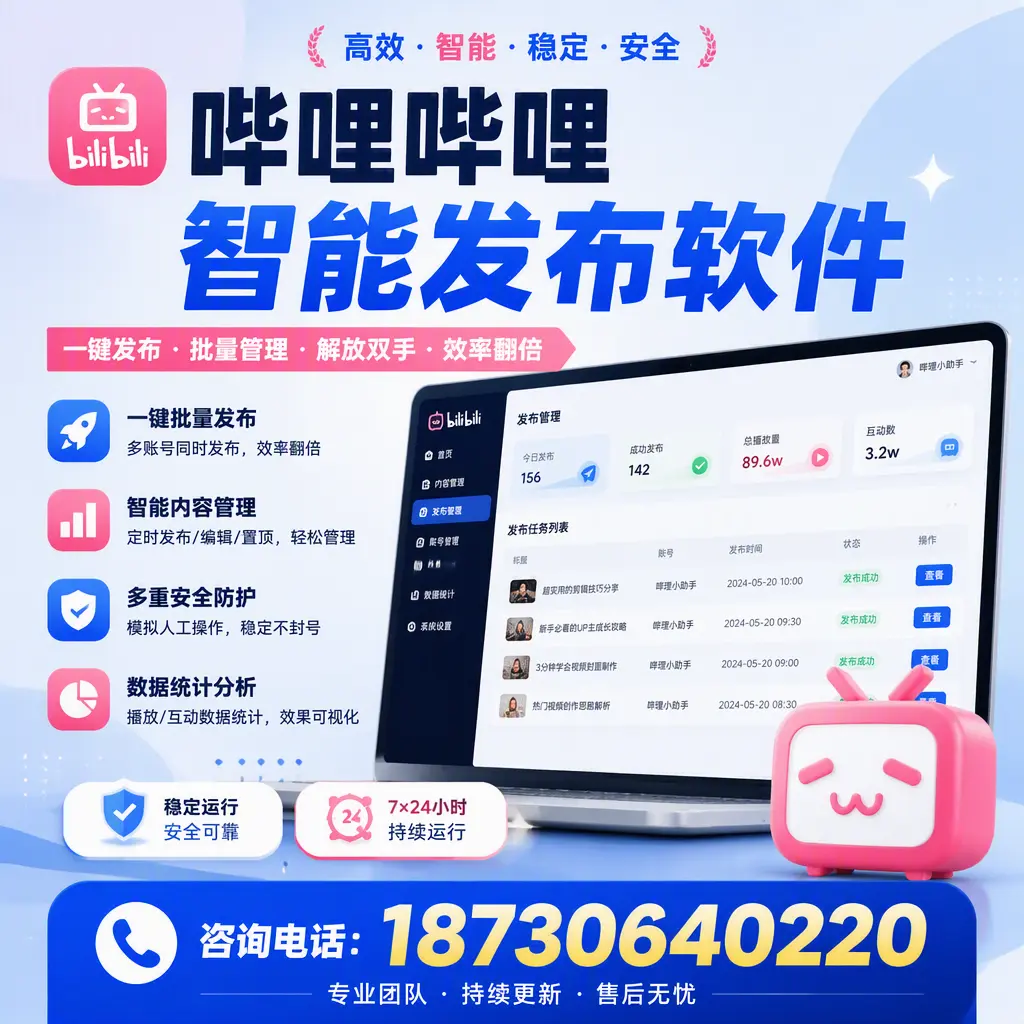 在 那曲 如何通过哔哩哔哩智能发布软件提高视频曝光率