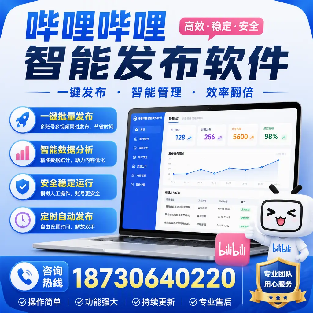 为什么选择哔哩哔哩智能发布软件？那曲 的用户分享
