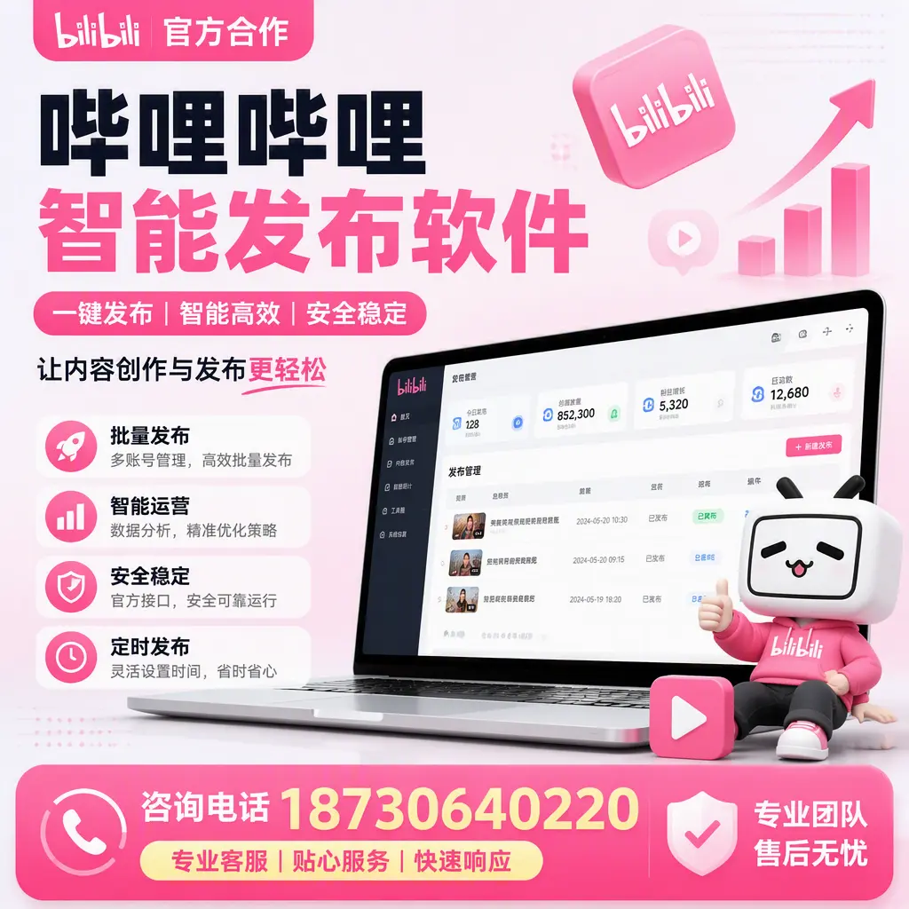 为什么选择哔哩哔哩智能发布软件？那曲 的用户分享