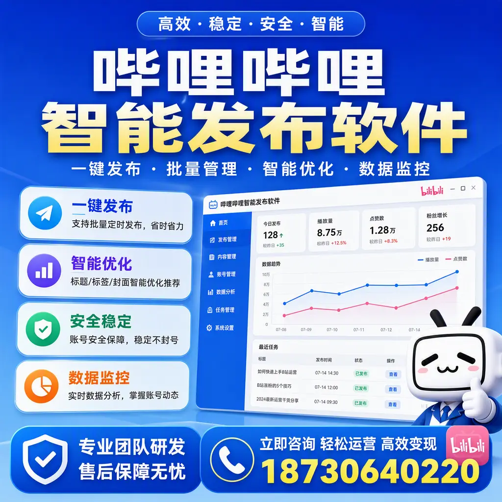 如何在 那曲 使用哔哩哔哩智能发布软件提升内容曝光率