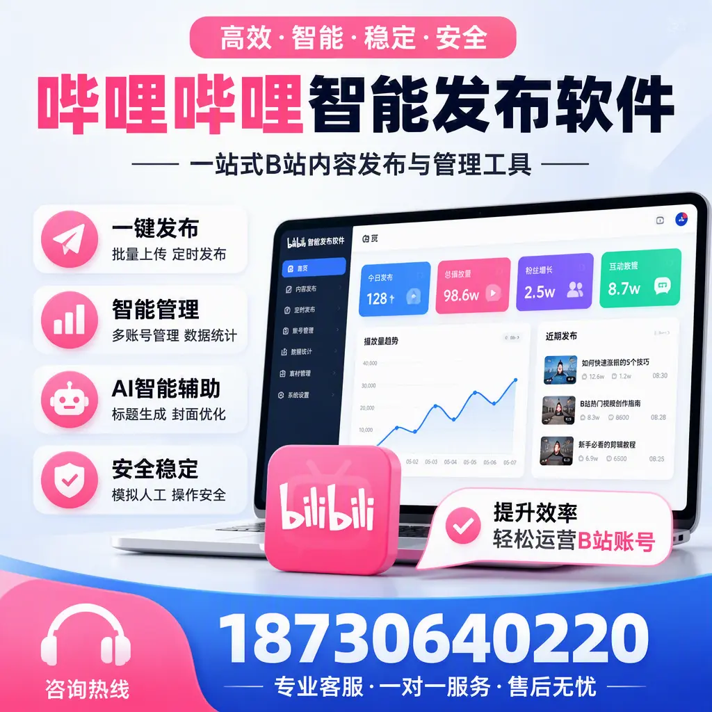 如何在 那曲 使用哔哩哔哩智能发布软件提升内容曝光率