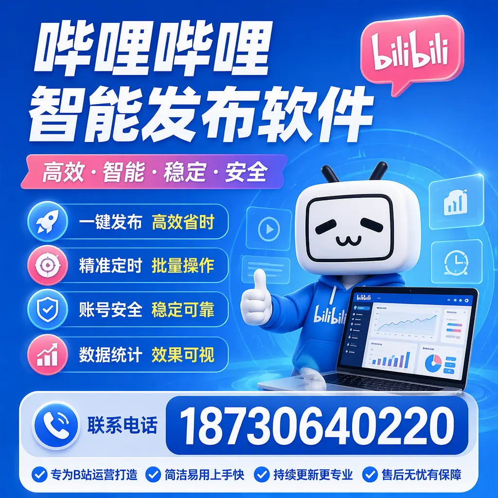 哔哩哔哩智能发布软件的性能测试与评估:那曲 用户指南