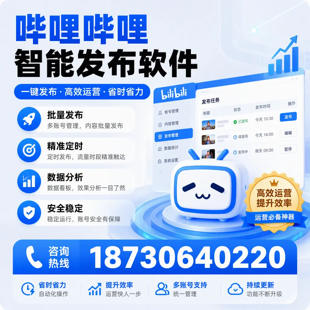 如何通过哔哩哔哩智能发布软件提升 那曲 企业曝光率