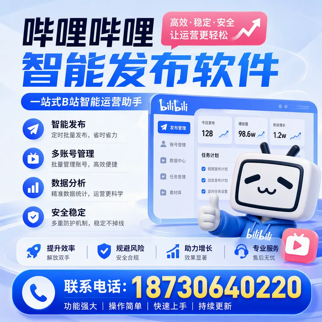 在 那曲 选择哔哩哔哩智能发布软件的五大理由