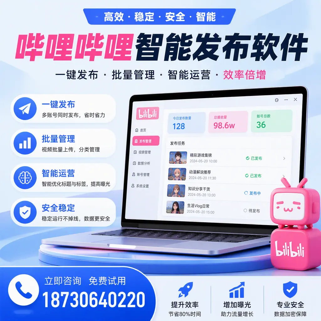 在 那曲 选择哔哩哔哩智能发布软件的五大理由