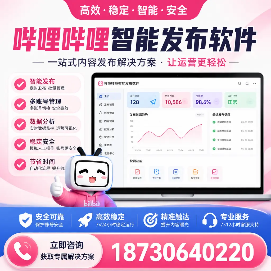 哔哩哔哩智能发布软件选型对比:哪个更适合 那曲 的你?