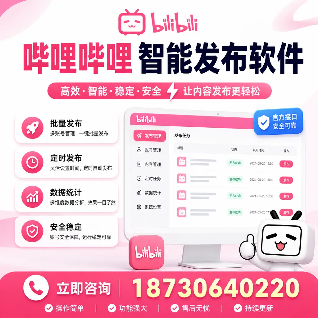 哔哩哔哩智能发布软件选型对比:哪个更适合 那曲 的你?