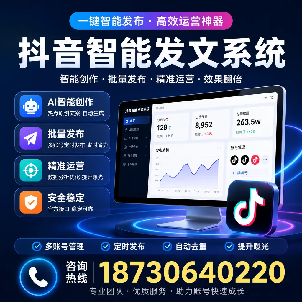 揭秘抖音智能发文系统的工作原理,助您在 那曲 增强曝光率