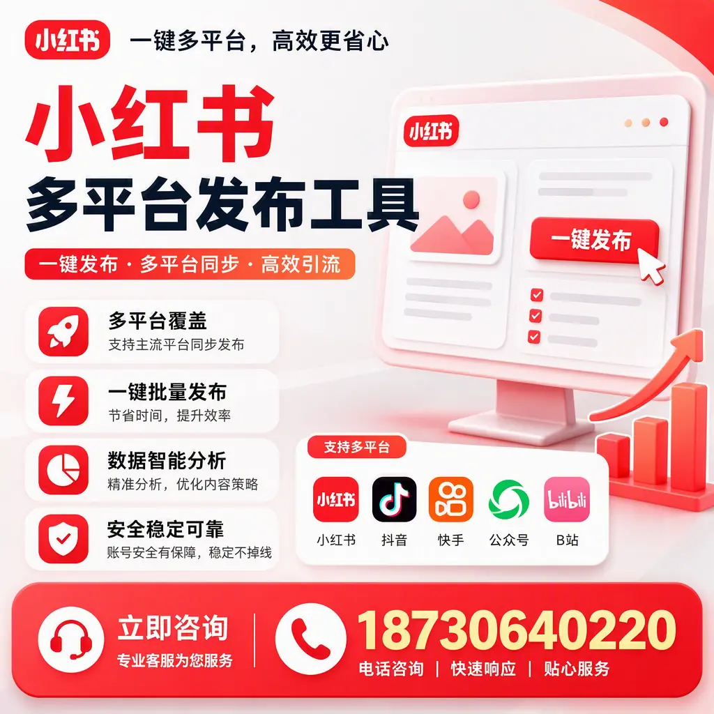 小红书多平台发布工具在 那曲 的应用与优势解析
