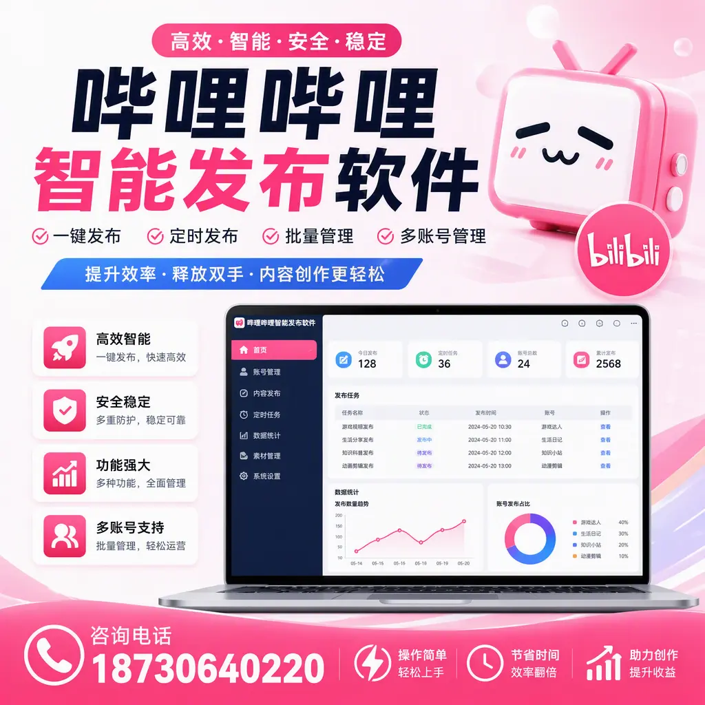 提升内容质量的秘诀：哔哩哔哩智能发布软件在 那曲 的应用