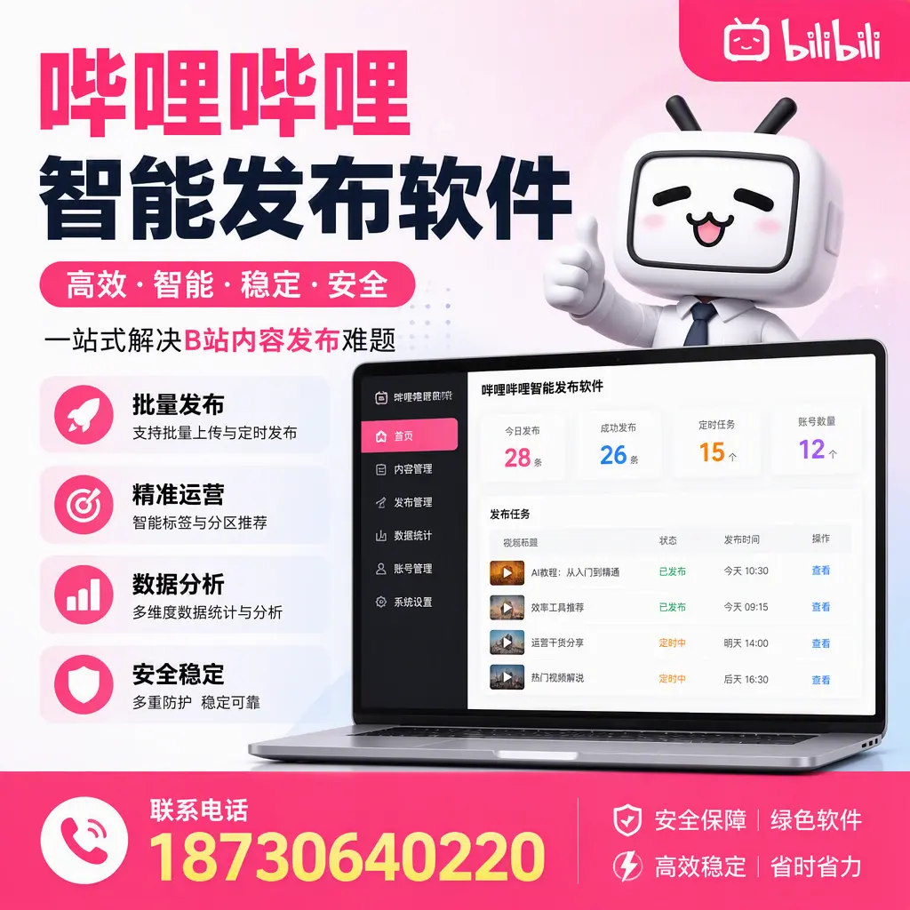 哔哩哔哩智能发布软件：如何在 那曲 高效推广企业品牌