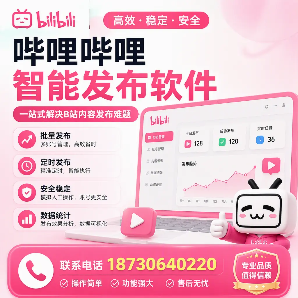 哔哩哔哩智能发布软件的最新功能:在 那曲 助力内容传播